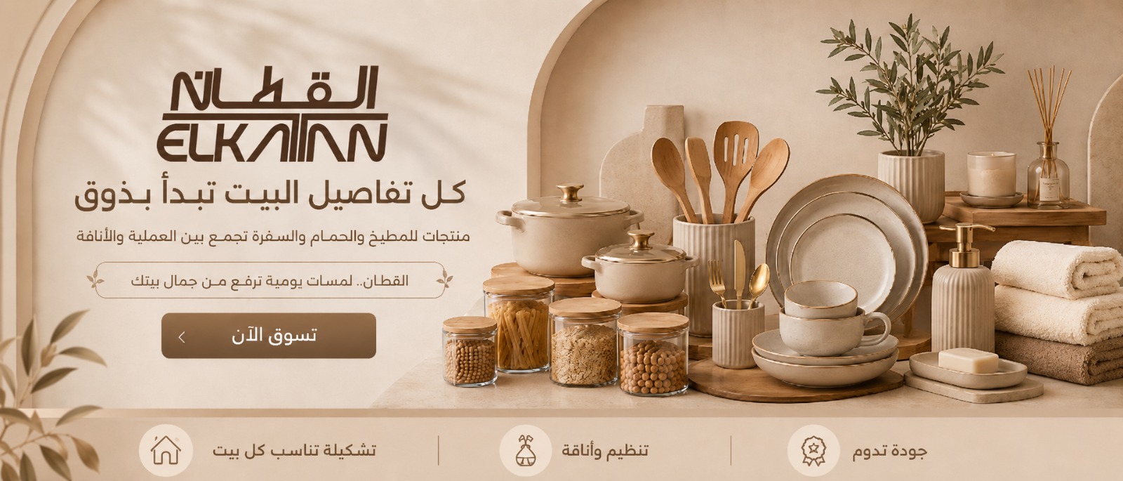 القطان — كل تفاصيل البيت تبدأ بذوق